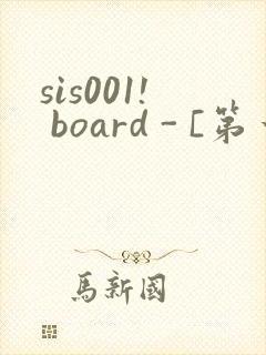 sis001! board - [第一会所 关闭注册]