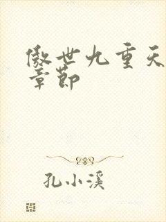 傲世九重天最新章节