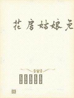 花房姑娘免费看