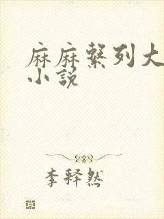 麻麻系列大合集小说