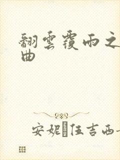 翻云覆雨之逐艳曲