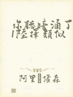 你听暗涌了1v1陆择类似