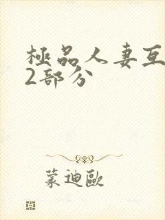 极品人妻互换32部分