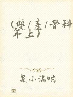 (双/产/骨科年上)