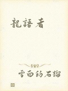 龙语者