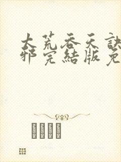 太荒吞天诀柳无邪完结版免费阅读