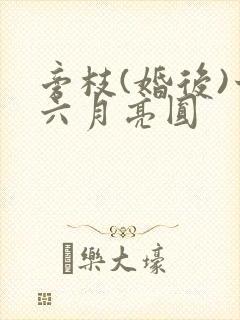 旁枝(婚后)十六月亮圆