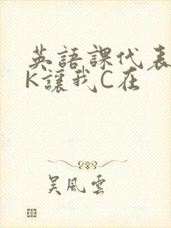 英语课代表穿JK让我C在