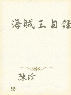 海贼王目录
