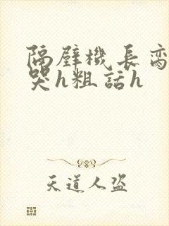 隔壁机长脔到她哭h粗话h