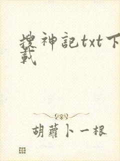 搜神记txt下载