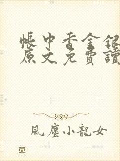 帐中香金银花露原文免费读书笔趣阁