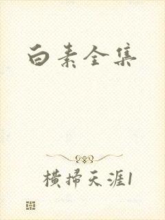 白素全集