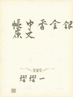 帐中香金银花露原文