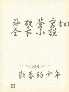 斗破苍穹txt全本小说