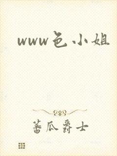 www色小姐