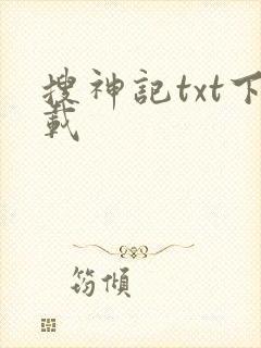 搜神记txt下载