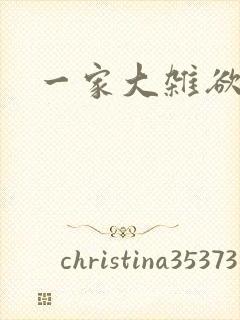 一家大杂欲