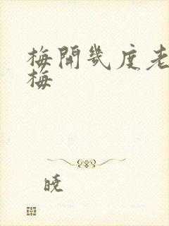 梅开几度老周张梅