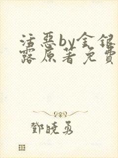 活恶by金银花露原著免费阅读