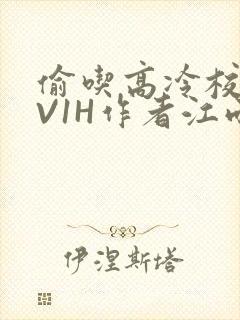 偷吃高冷校草1V1H作者江雨