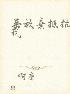 岳放弃抵抗迎合我