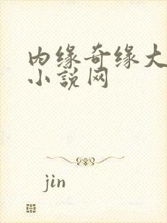 内缘奇缘大团圆小说网
