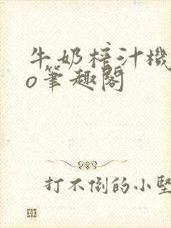 牛奶榨汁机 po笔趣阁