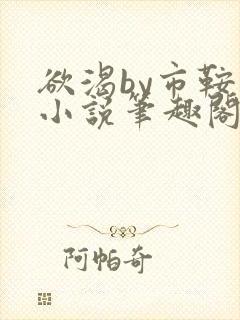 欲渴by市鞍马小说笔趣阁免费阅读