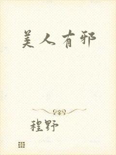 美人有邪