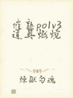 催熟po1v3道具燃烧