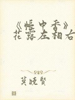 《帐中香》金银花露左相右相