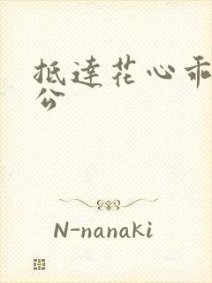 抵达花心乖叫老公