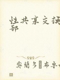 性共享交换俱乐部