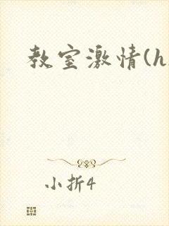 教室激情(h)