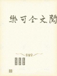 乐可全文阅读