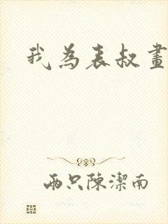 我为表叔画新妆