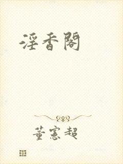 淫香阁