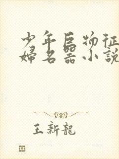 少年巨物征服美妇名器小说