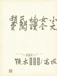 赵氏嫡女小说免费阅读全文