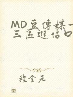 MD豆传媒一二三区进站口