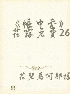 《帐中香》金银花露免费26章