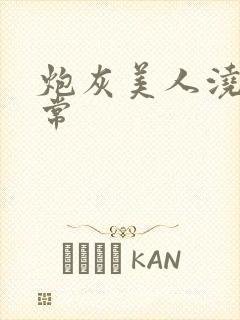 炮灰美人浇灌日常