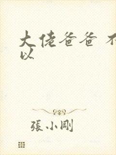 大佬爸爸 不可以