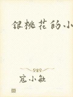 银桃花的小说