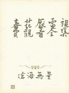 春花厌电视剧免费观看全集完整版