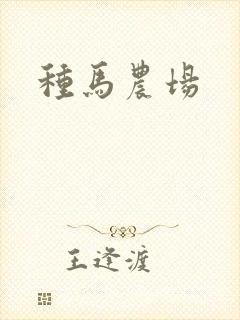 种马农场
