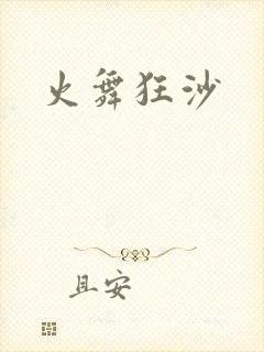 火舞狂沙