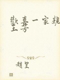 欢喜一家亲刘雄王芳