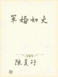 军婚如火